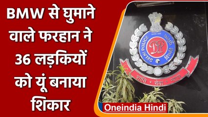 Delhi Love Trap: BMW दिखाकर 100 लड़कियों के साथ ठगी,  Aiims Dr ने पकड़वाया | वनइंडिया हिंदी