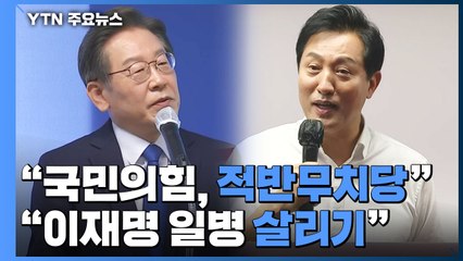 "국힘, 적반무치당" vs "이재명 일병 살리기"...선거 공방 본격화 / YTN