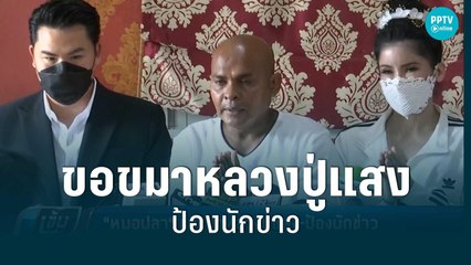 "หมอปลา"ขอขมาหลวงปู่แสง-ป้องนักข่าว | เข้มข่าวค่ำ