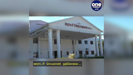 வேலூர்: என் சாவுக்கு கவுன்சிலரே காரணம்: கடிதம் எழுதி வைத்துவிட்டு ஊராட்சி செயலாளர் தற்கொலை!