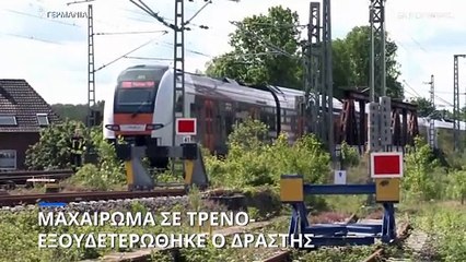 Γερμανία: Μαχαίρωμα σε τρένο-Πέντε τραυματίες