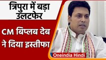 Biplab Deb Resigns: Tripura के CM का इस्तीफा | Biplab Deb News | Tripura News | वनइंडिया हिंदी