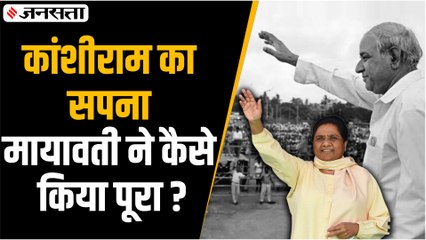 कांशीराम ने कैसे खड़ी की थी बीएसपी, कांशीराम के मिशन और मायावती के विजन में क्या अंतर है?
