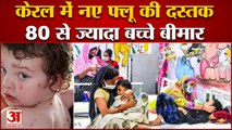 केरल में नए टोमैटो फ्लू की दस्तक, 80 से ज्यादा बच्चे बीमार | Top 10 News