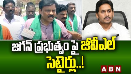 జగన్ ప్రభుత్వం పై జీవీఎల్ సెటైర్లు..!  || MP GVL Narasimha Rao Comments on CM Jagan || ABN Telugu