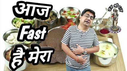 Upwas mein kya karte hain | व्रत में क्या क्या किया जाता है | Upvas mein kya kya kha sakte hain