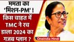 Mamata Banerjee Branding: India wants Mamata di नारे के साथ 2024 के मुकाबले मे ममता | वनइंडिया हिंदी