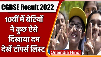 CGBSE 10th, 12th Result 2022: Chhattisgarh Board 10वीं में बेटियों का जलवा | वनइंडिया हिंदी
