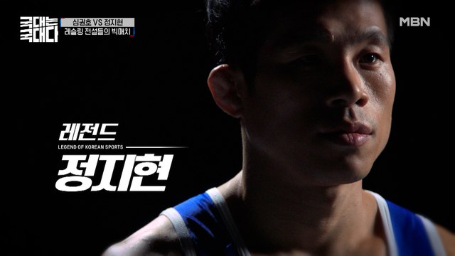 ‘나는 제2의 심권호가 아니다’ 레전드를 상대할 또 다른 레전드! 정지현