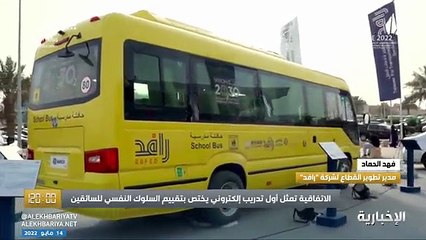 فيديو مدير تطوير قطاع النقل لشركة رافد فهد الحماد - - نهدف لرفع الأمن والسلامة في حافلات النقل المدرسي وتقييم السائقين نفسيا لتقليل نسبة الحوادث