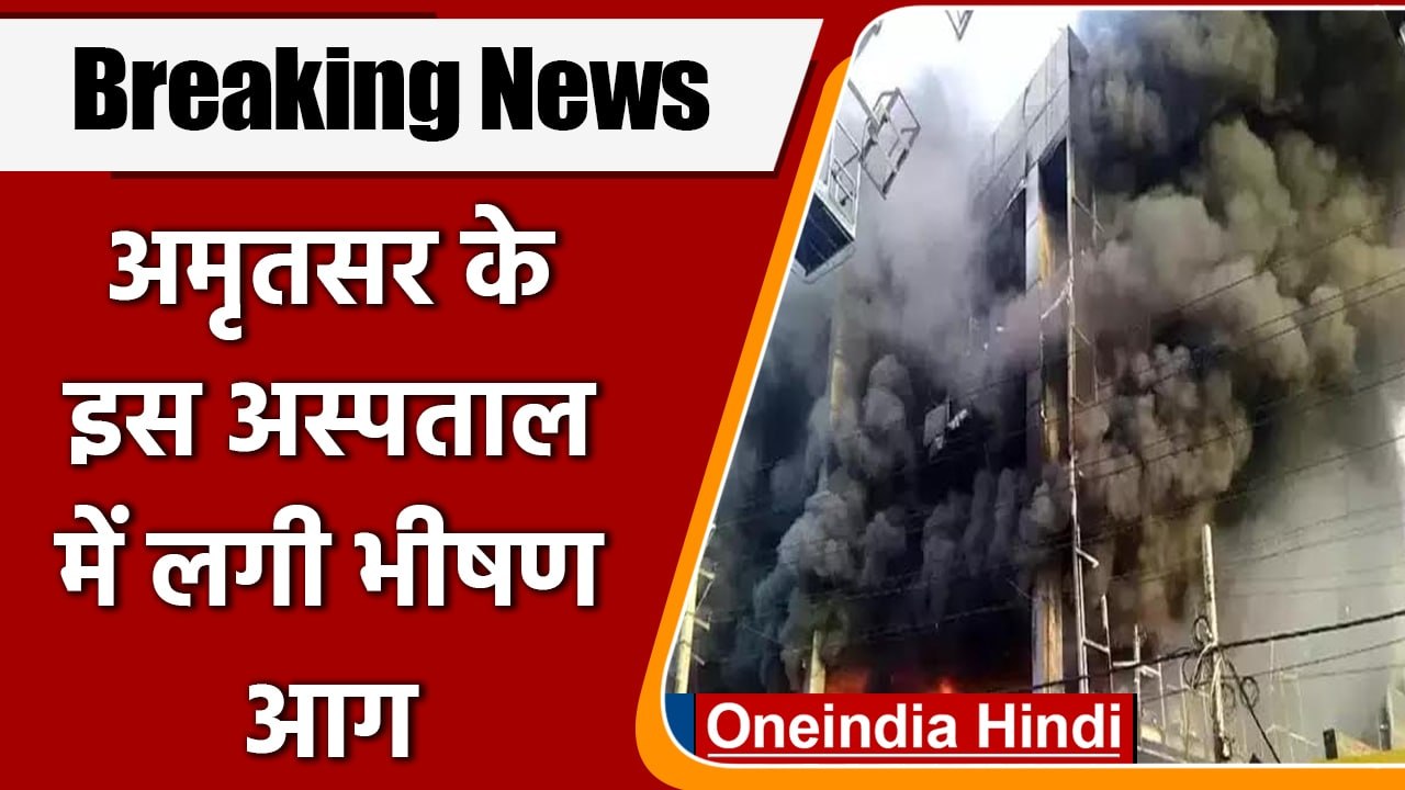 Amritsar Hospital Fire: Guru Nanak Dev Hospital में लगी भीषण आग । Amritsar Fire | वनइंडिया हिंदी