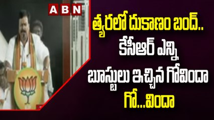 త్యరలో దుకాణం బంద్..కేసీఆర్ ఎన్ని బూస్టులు ఇచ్చిన గోవిందా గో...విందా : BJP Leader || ABN Telugu