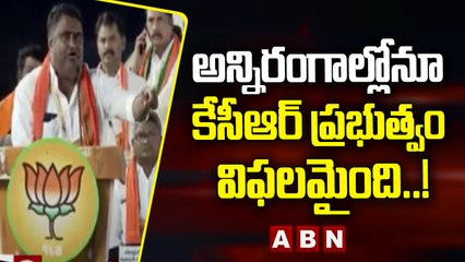 అన్నిరంగాల్లోనూ కేసీఆర్ ప్రభుత్వం విఫలమైంది..! || CM KCR || BJP || ABN Telugu