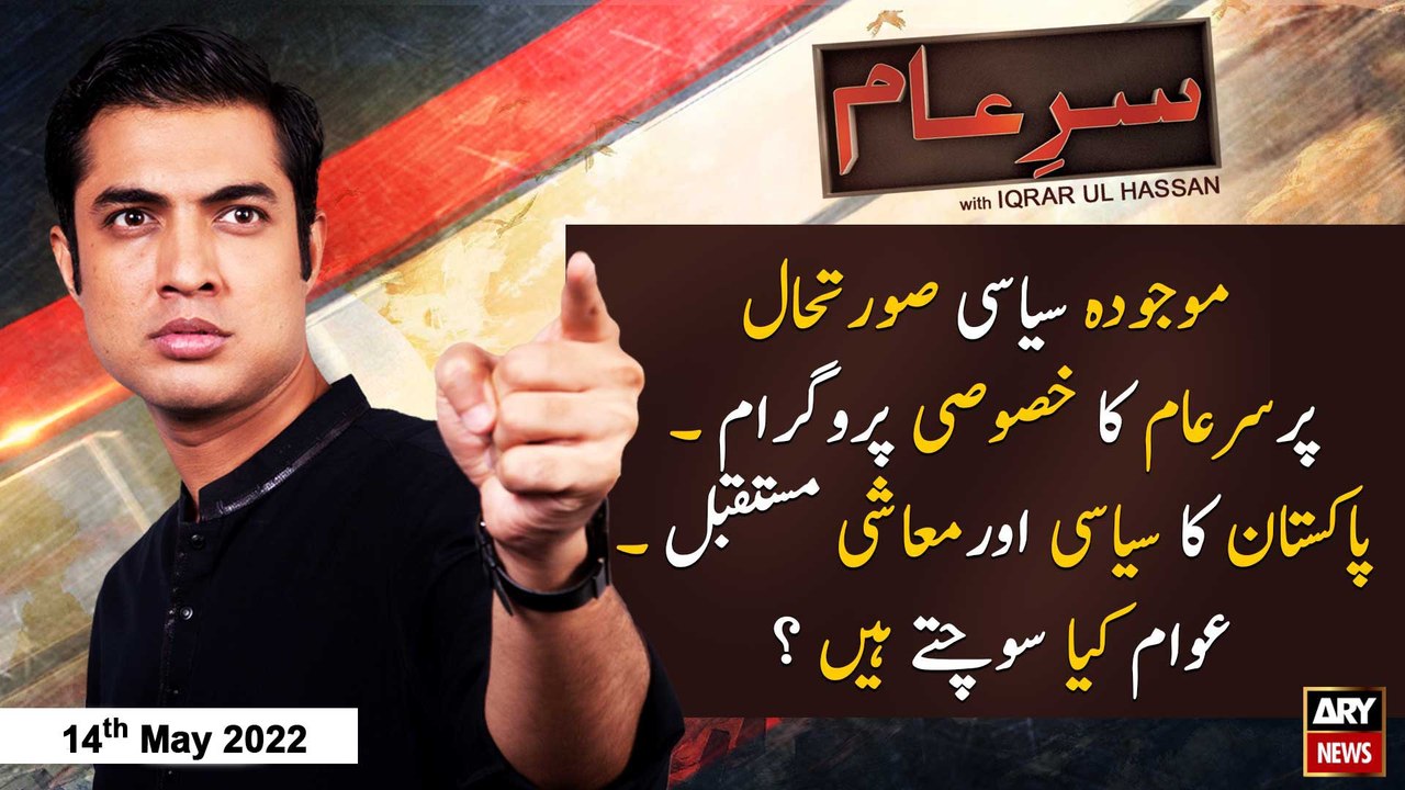 Sar-e-Aam | Iqrar Ul Hassan | ARY News | 14th May 2022