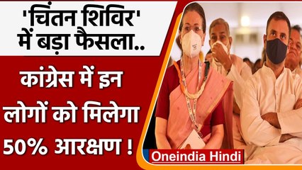 Congress Chintan Shivir: कांग्रेस में 50 percent Reservation किसे मिलने वाला है? | वनइंडिया हिंदी
