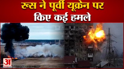 रूस ने पूर्वी यूक्रेन पर किए कई हमले | Russia |Ukraine