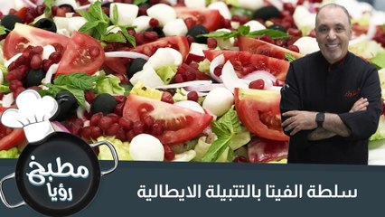 سلطة الفيتا بالتتبيلة الايطالية
