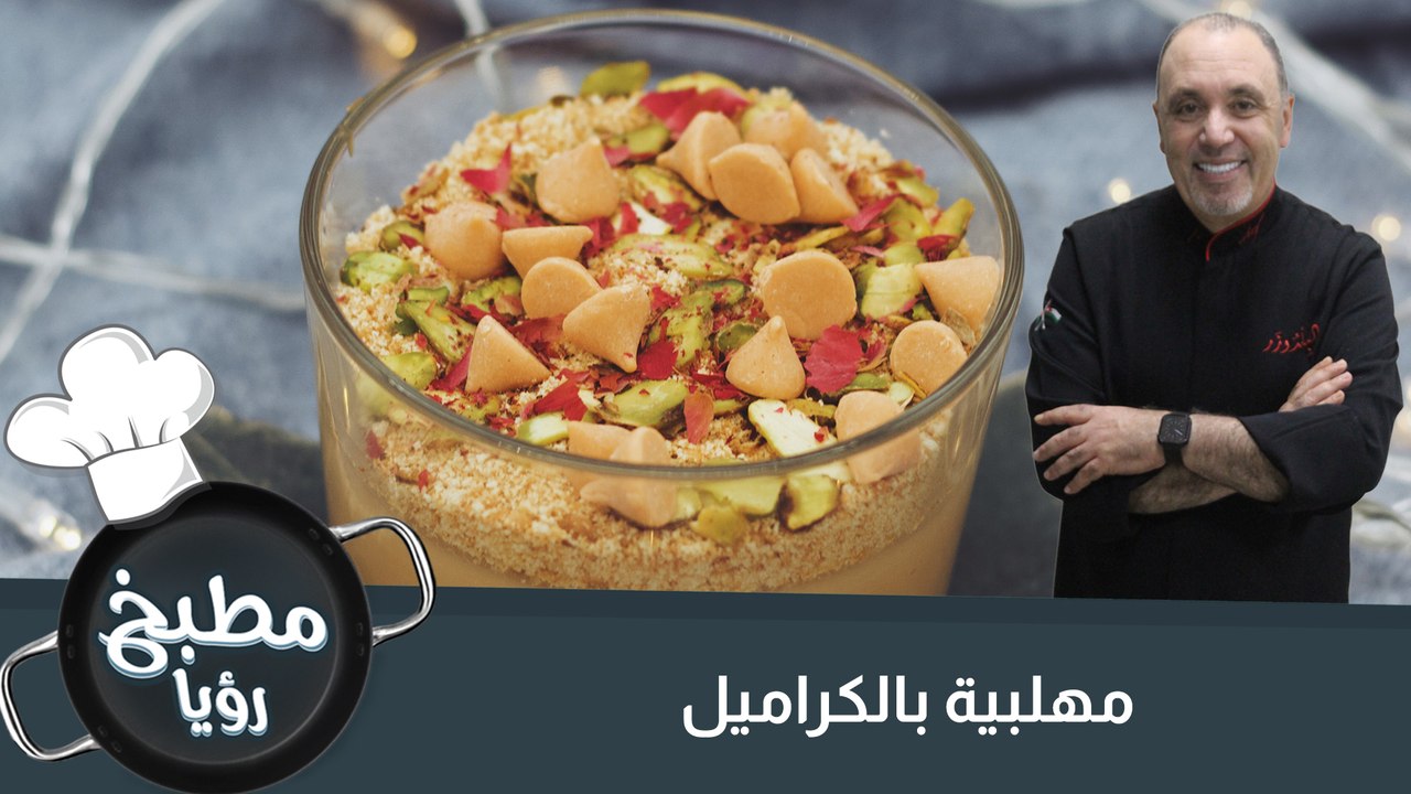 مهلبية بالكراميل