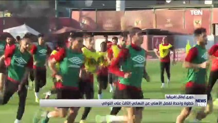 خطوة واحدة تفصل الأهلي عن النهائي الثالث على التوالي