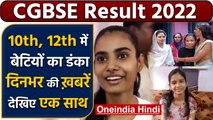 Chhattisgarh Board 10th 12th Result 2022 | CGBSE Board Result 2022 | Manik Saha | वनइंडिया हिंदी
