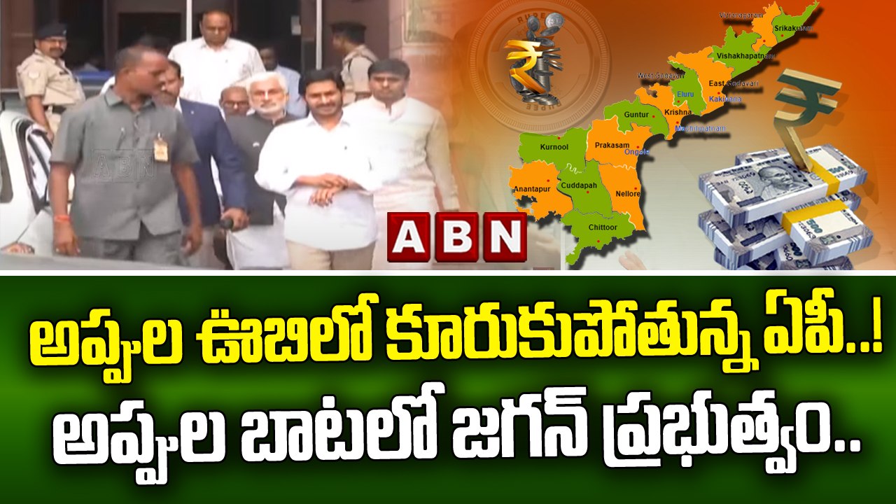 అప్పుల ఊబిలో కూరుకుపోతున్న ఏపీ..! అప్పుల బాటలో జగన్ ప్రభుత్వం..  || AP Debts | CMJagan | ABN Telugu