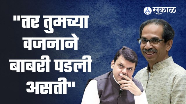Uddhav Thackeray : यांनी बाबरी तुमच्या वजनाने पडली असती म्हणत फडणवीसांवर टीका केली