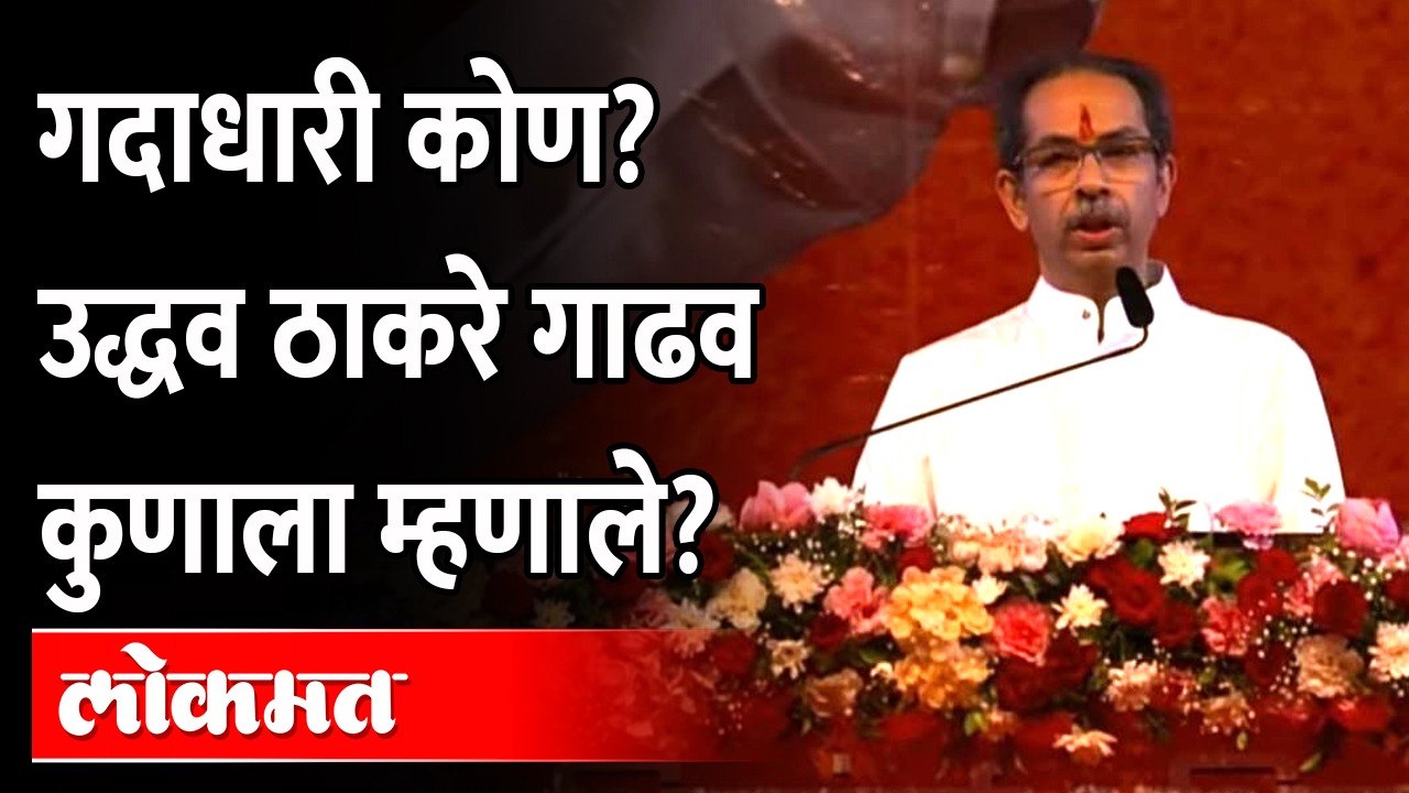 गाढवाला लाथ मारून हाकललं, उद्धव यांचा जोरदार टोला Uddhav Thackeray on Devendra Fadnavis
