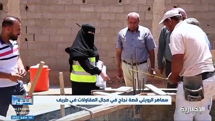 فيديو قالوا لها لن تستمري أو تكملي الطريق.. - - سماهر الرويلي كسرت الحواجز والعقبات ونجحت في مجال المقاولات - - نشرة_النهار - الإخبارية