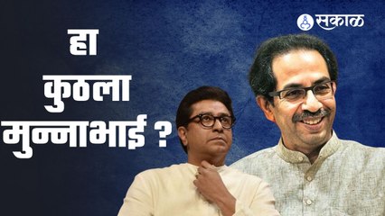 Uddhav Thackeray : यांनी राज ठाकरेंना ही केमिकल लोचाची केस असं म्हंटले