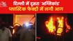 Another fire incident in Delhi, fire breaks out in Narela