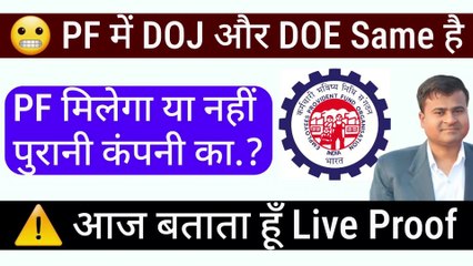 PF me date of exit aur joining same hai, how to transfer old pf to new pf account online in hindi