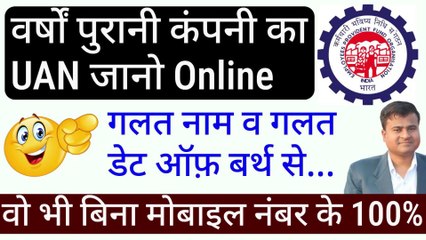  वर्षों पुरानी कंपनी का UAN जानो Online? know your uan without DOB 100%, know your uan without name