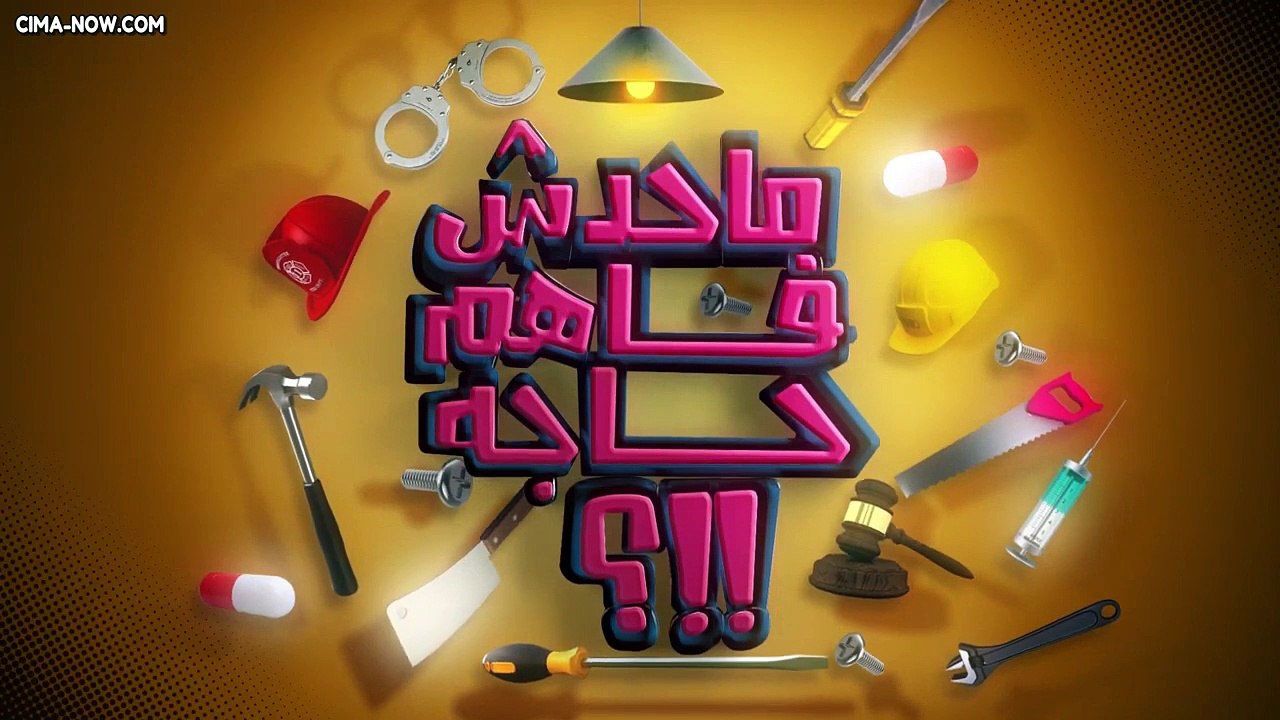 برنامج مـحـدش فـاهـم حـاجـة الموسم الأول للنجم محمد ثروت الحلقة 9
