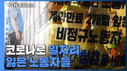 "일상회복은 무슨?"...코로나로 일자리 잃은 노동자들 / YTN