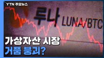 가상자산 시장 거품 붕괴?...'루나 사태' 일파만파 / YTN