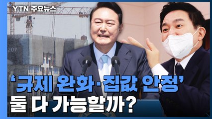 새 정부, '규제 완화·집값 안정' 둘 다 가능할까? / YTN