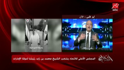عمرو اديب: هم فصيل واحد اللي بيكرهوا الشيخ محمد بن زايد.. اهل الظلام دايما يكرهون أهل النور