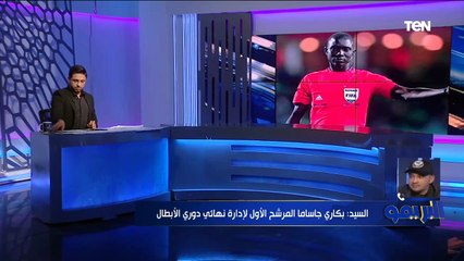 توفيق السيد الخبير التحكيمي: هاني ابو ريدة بيخدم مصالحة الشحصية فقط داخل الاتحاد الإفريقي 