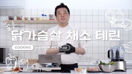 [쿠킹] 강아지 요리도 프렌치 스타일로, 닭가슴살 채소 테린