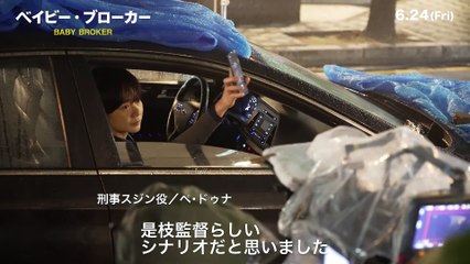 映画界の宝物のような役者”と描く／映画『ベイビー・ブローカー』特別映像