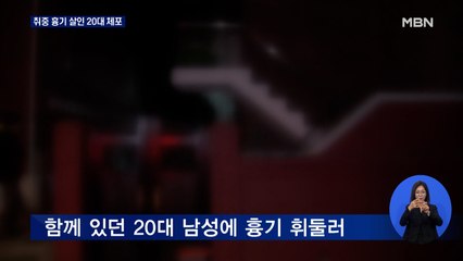 서울 관악구서 취중 흉기 살인 20대 체포…범행 후 자수