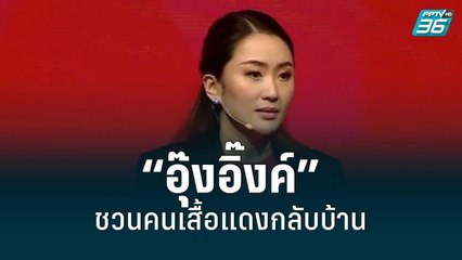 “อุ๊งอิ๊งค์” ชวนคนเสื้อแดงกลับบ้าน | โชว์ข่าวเช้านี้