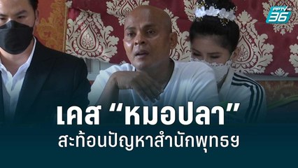 เคส “หมอปลา” สะท้อนปัญหาสำนักพุทธฯ | โชว์ข่าวเช้านี้