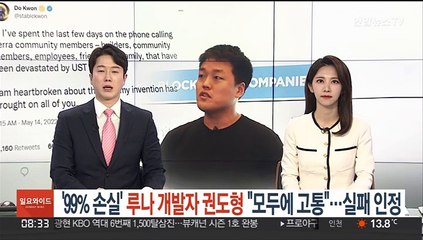 '99% 손실' 루나 개발자 권도형 "모두에 고통"…실패 인정