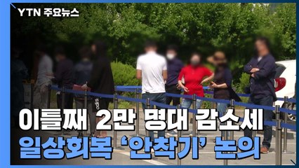 신규 환자 2만 5,434명...포스트 오미크론 '안착기' 이번 주 논의 / YTN