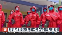 정부, 주초 북한에 '코로나 방역지원' 실무접촉 제안 방침