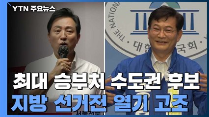 '최대 승부처' 수도권 선거전 치열...국회, 이번 주 추경 심사 / YTN