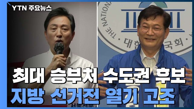 '최대 승부처' 수도권 선거전 치열...국회, 이번 주 추경 심사 / YTN