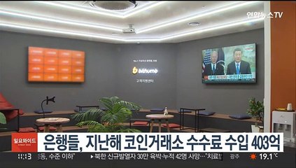 은행들, 지난해 코인거래소 수수료 수입 403억