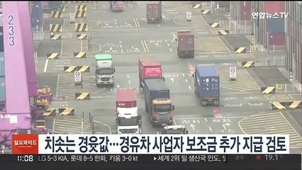치솟는 경윳값…경유차 사업자 보조금 추가 지급 검토